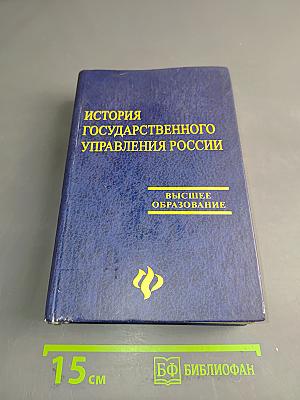 История государственного управления в России