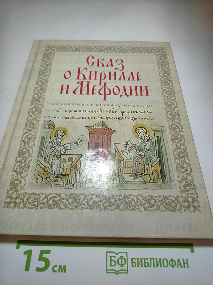Сказ о Кирилле и Мефодии
