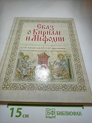 Сказ о Кирилле и Мефодии