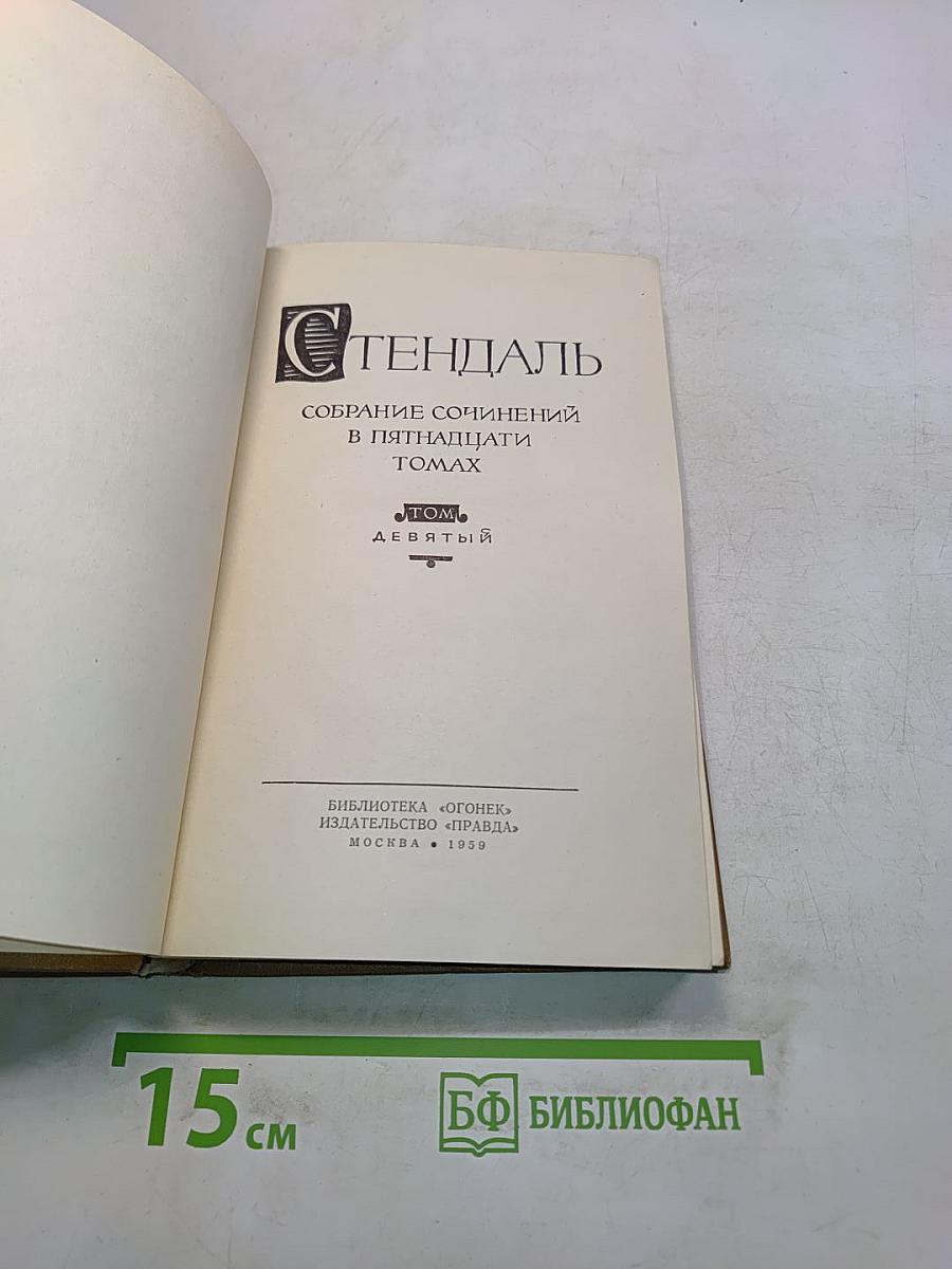Собрание сочинений в пятнадцати томах. Том девятый