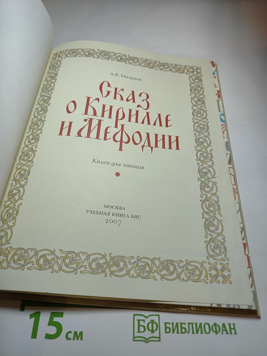 Сказ о Кирилле и Мефодии
