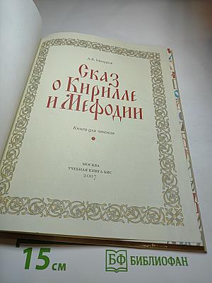 Сказ о Кирилле и Мефодии
