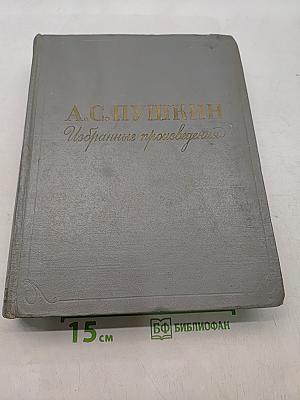 Избранные произведения