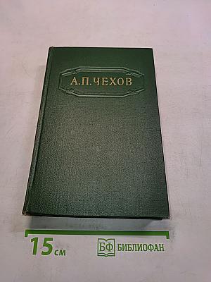 Собрание сочинений. Том третий. Повести и рассказы 1884-1885