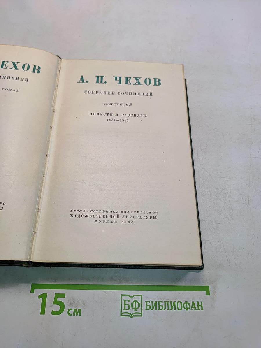 Собрание сочинений. Том третий. Повести и рассказы 1884-1885