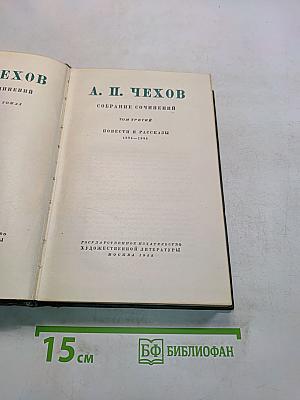 Собрание сочинений. Том третий. Повести и рассказы 1884-1885