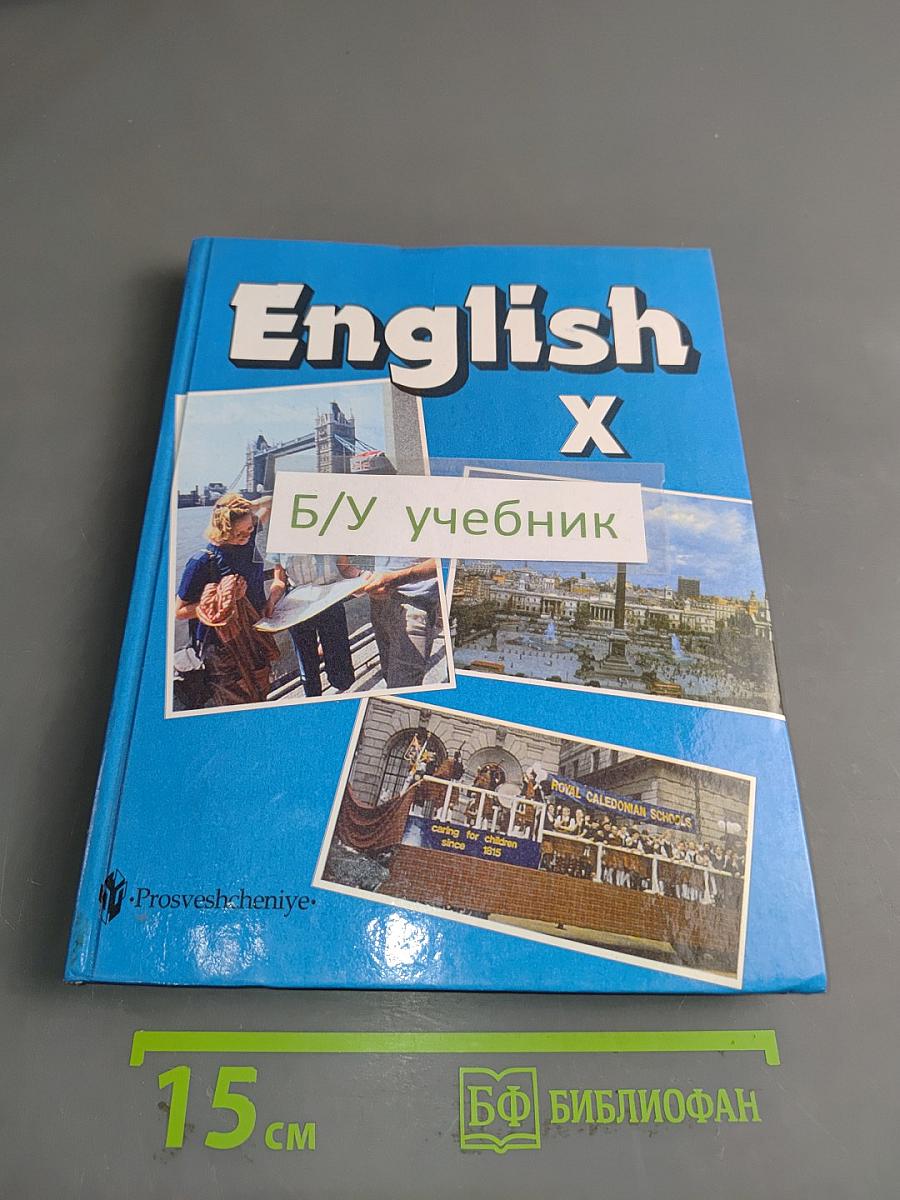 Английский язык. Учебник для X класса общеобразовательных учреждений с углубленным изучением английского языка