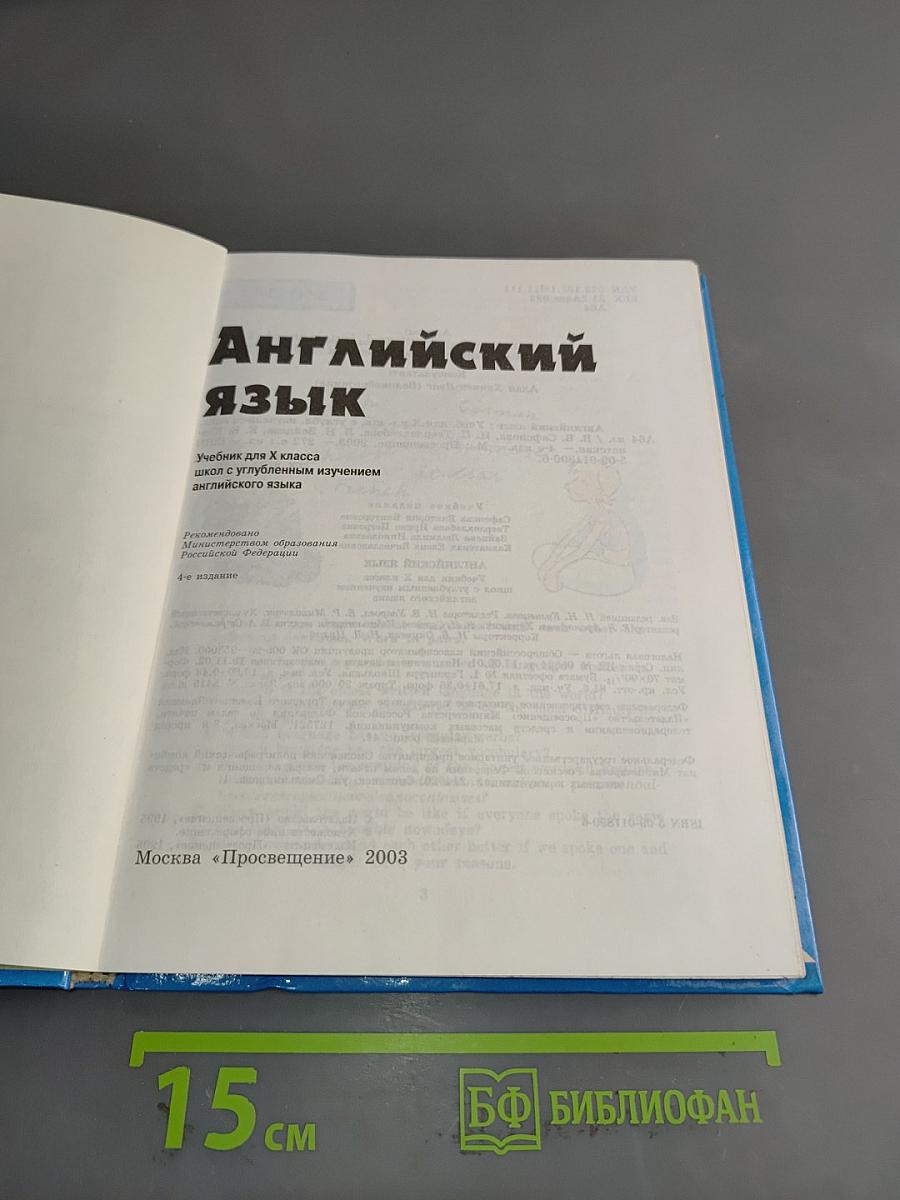 Английский язык. Учебник для X класса общеобразовательных учреждений с углубленным изучением английского языка