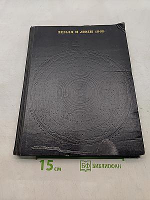 Земля и люди 1968
