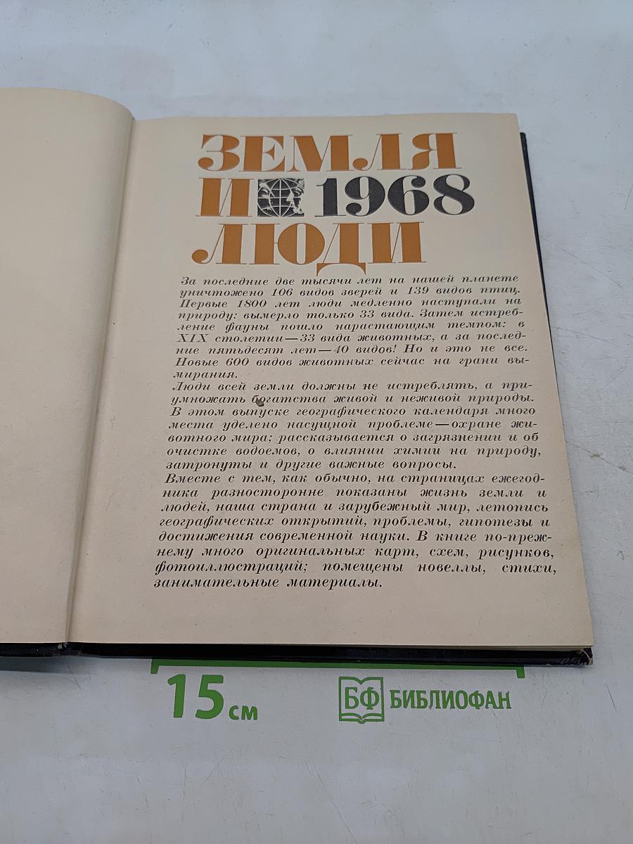 Земля и люди 1968