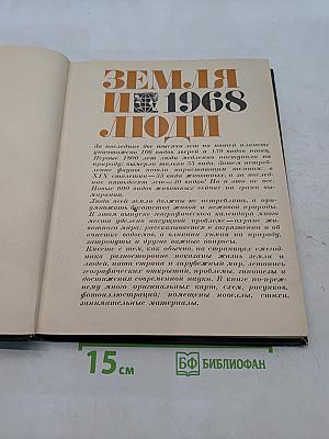 Земля и люди 1968