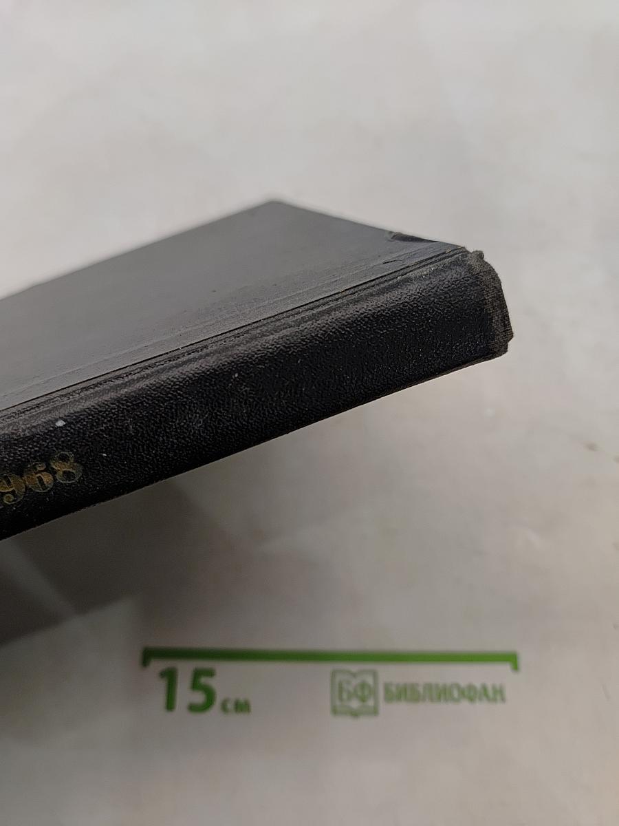 Земля и люди 1968