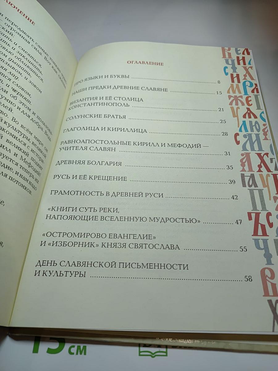 Сказ о Кирилле и Мефодии