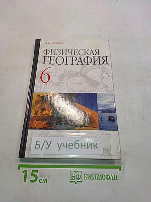 Физическая география. Учебник для 6 класса общеобразовательных учреждений