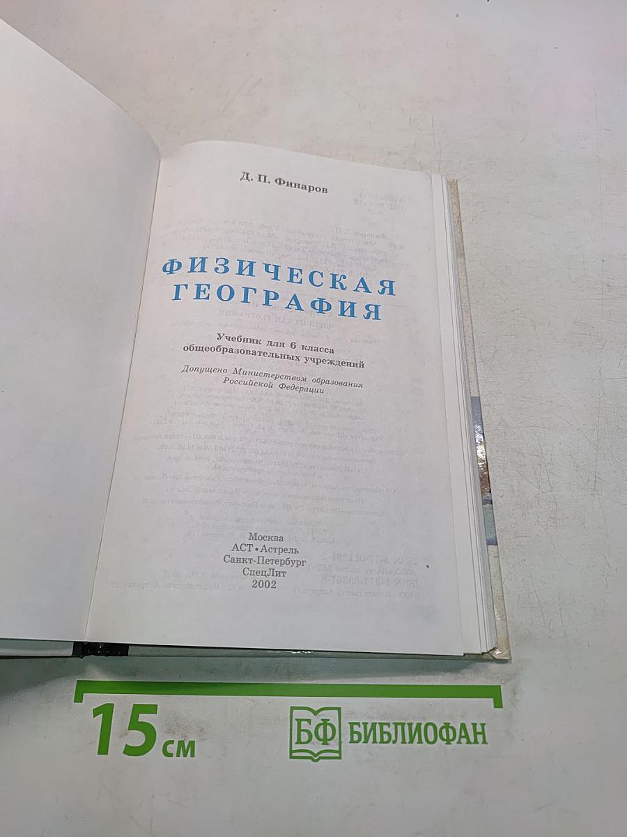 Физическая география. Учебник для 6 класса общеобразовательных учреждений