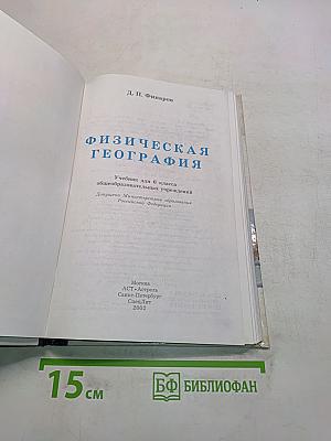 Физическая география. Учебник для 6 класса общеобразовательных учреждений