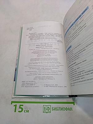 Физическая география. Учебник для 6 класса общеобразовательных учреждений