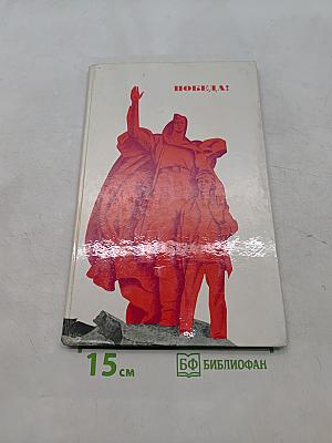 Победа!