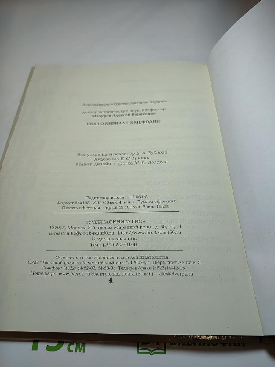 Сказ о Кирилле и Мефодии