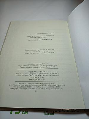 Сказ о Кирилле и Мефодии