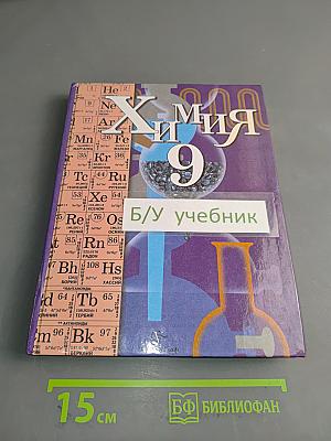 Химия. Учебник для 9 класса общеобразовательных учреждений. Издание второе, с исправлениями