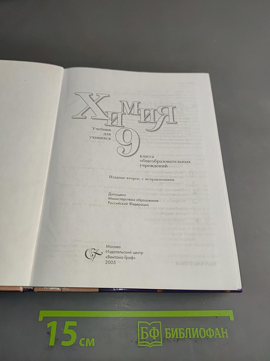 Химия. Учебник для 9 класса общеобразовательных учреждений. Издание второе, с исправлениями