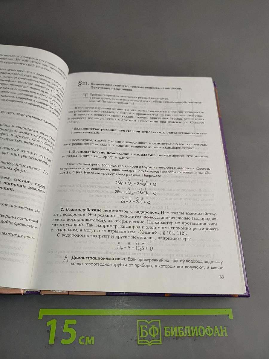 Химия. Учебник для 9 класса общеобразовательных учреждений. Издание второе, с исправлениями