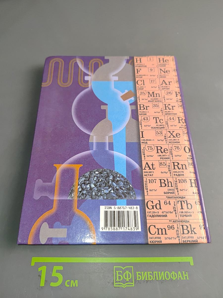 Химия. Учебник для 9 класса общеобразовательных учреждений. Издание второе, с исправлениями
