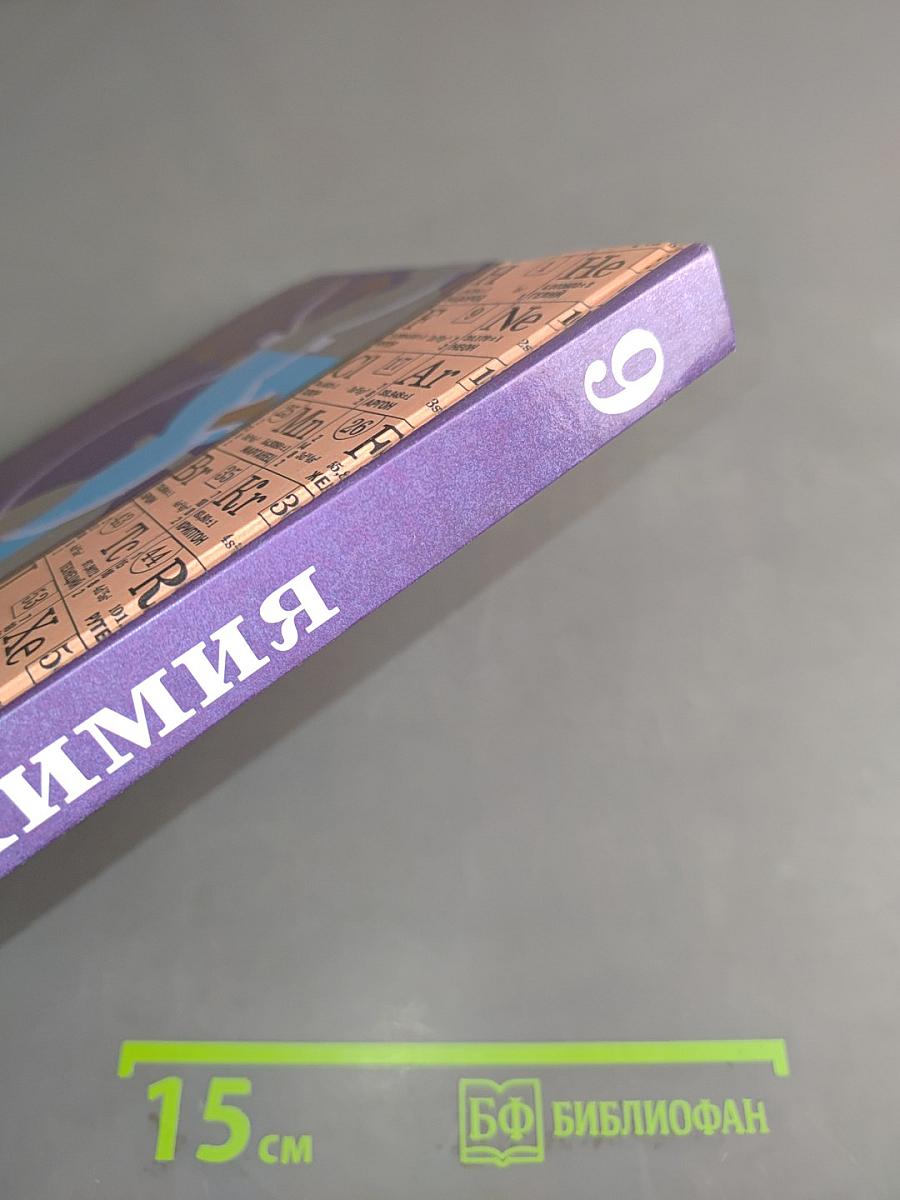 Химия. Учебник для 9 класса общеобразовательных учреждений. Издание второе, с исправлениями