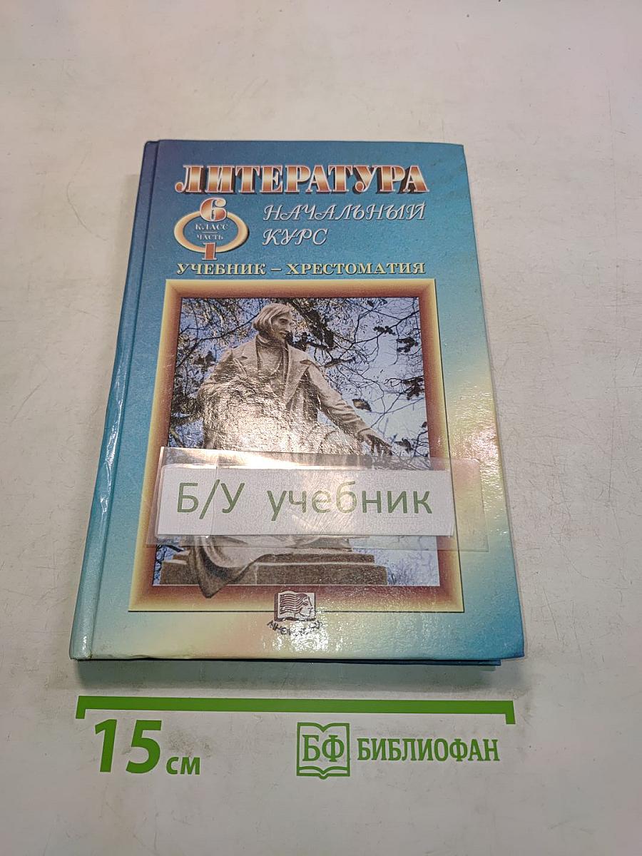 Литература. Начальный курс. Учебник-хрестоматия. В двух частях. Часть 1
