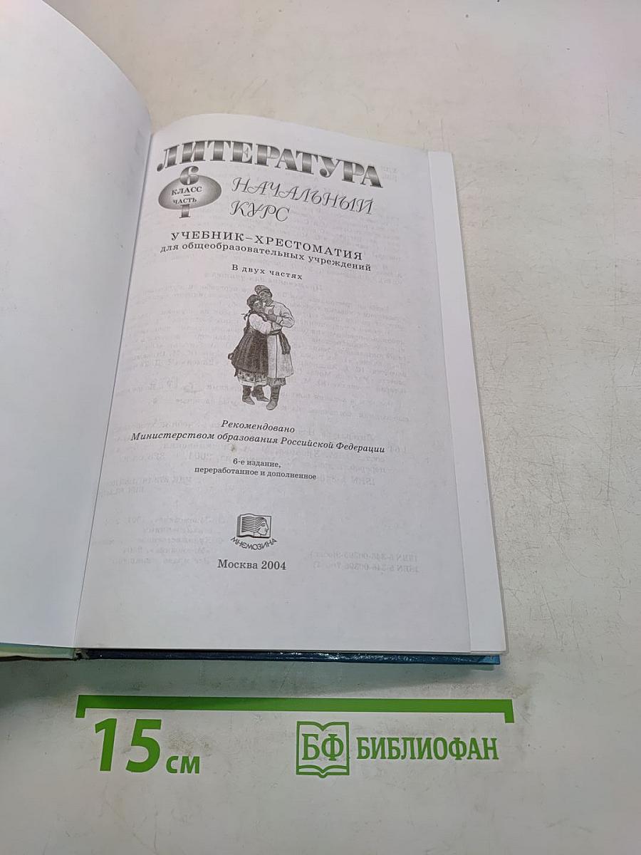 Литература. Начальный курс. Учебник-хрестоматия. В двух частях. Часть 1