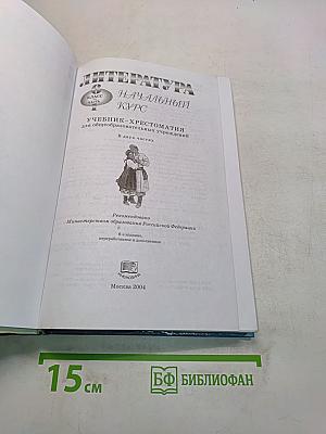 Литература. Начальный курс. Учебник-хрестоматия. В двух частях. Часть 1