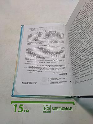 Литература. Начальный курс. Учебник-хрестоматия. В двух частях. Часть 1