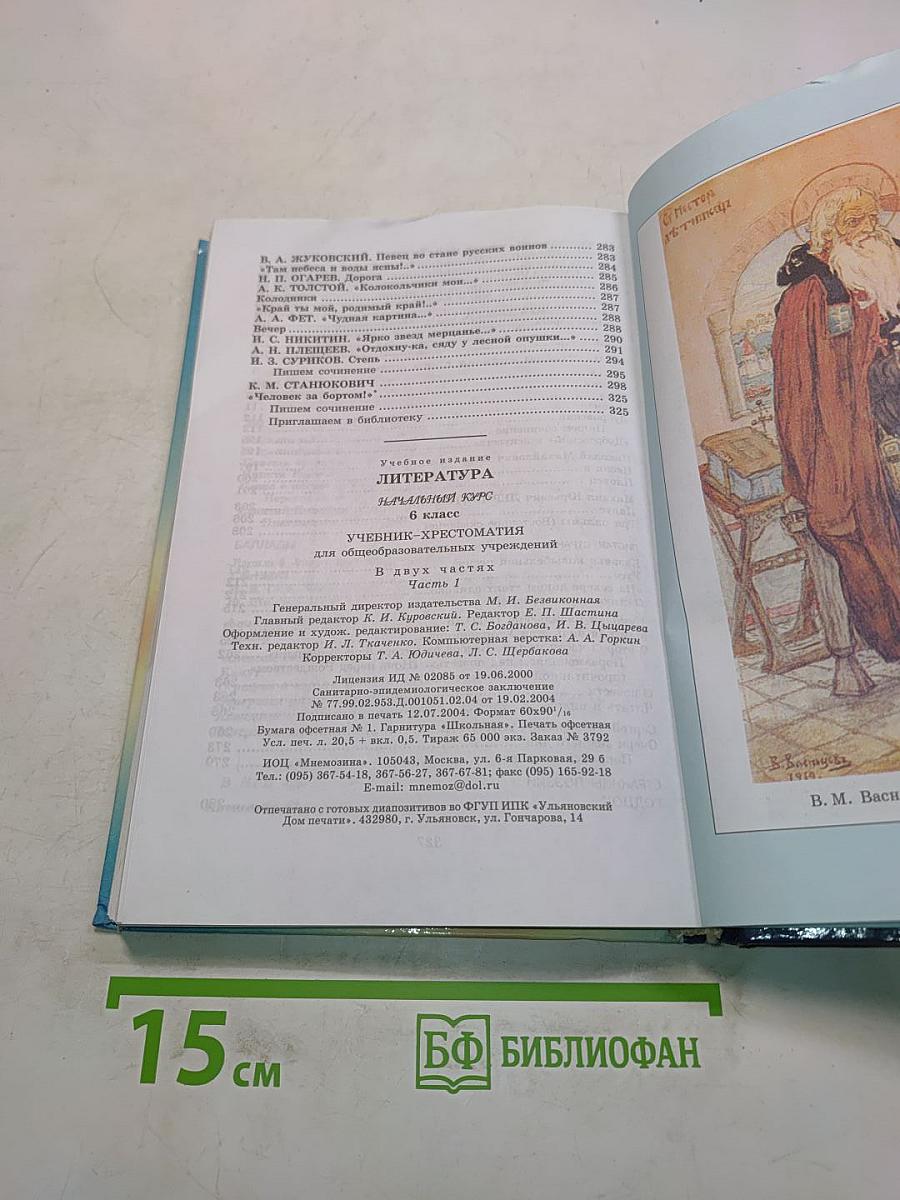 Литература. Начальный курс. Учебник-хрестоматия. В двух частях. Часть 1