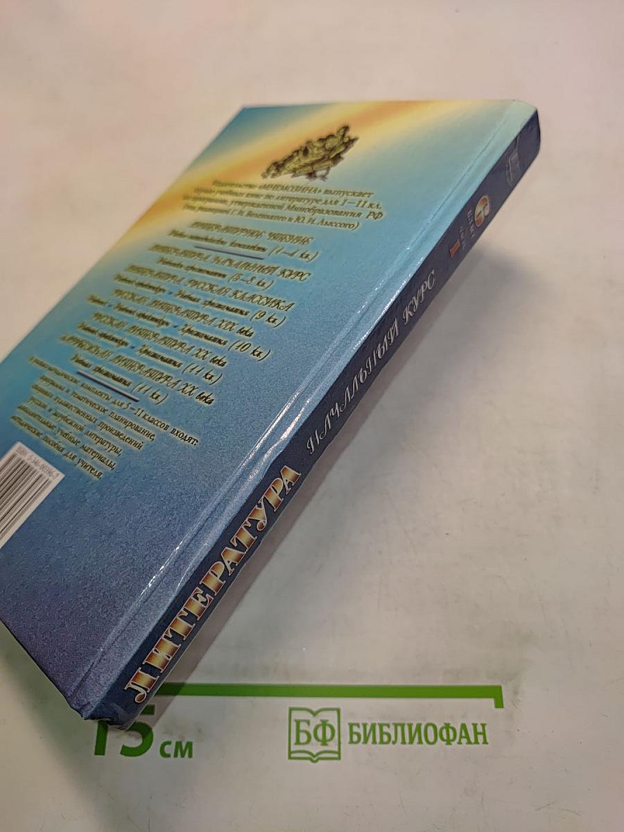 Литература. Начальный курс. Учебник-хрестоматия. В двух частях. Часть 1