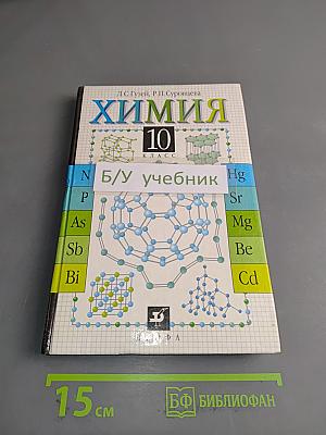 Химия. 10 класс