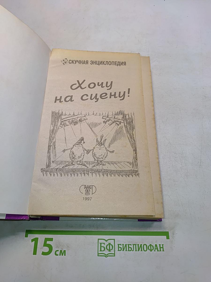 Хочу на сцену!