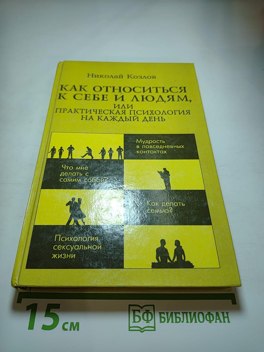 Как относиться к себе и людям, или Практическая психология на каждый день