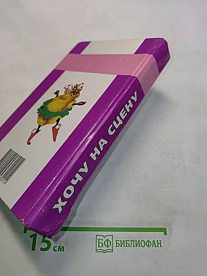Хочу на сцену!