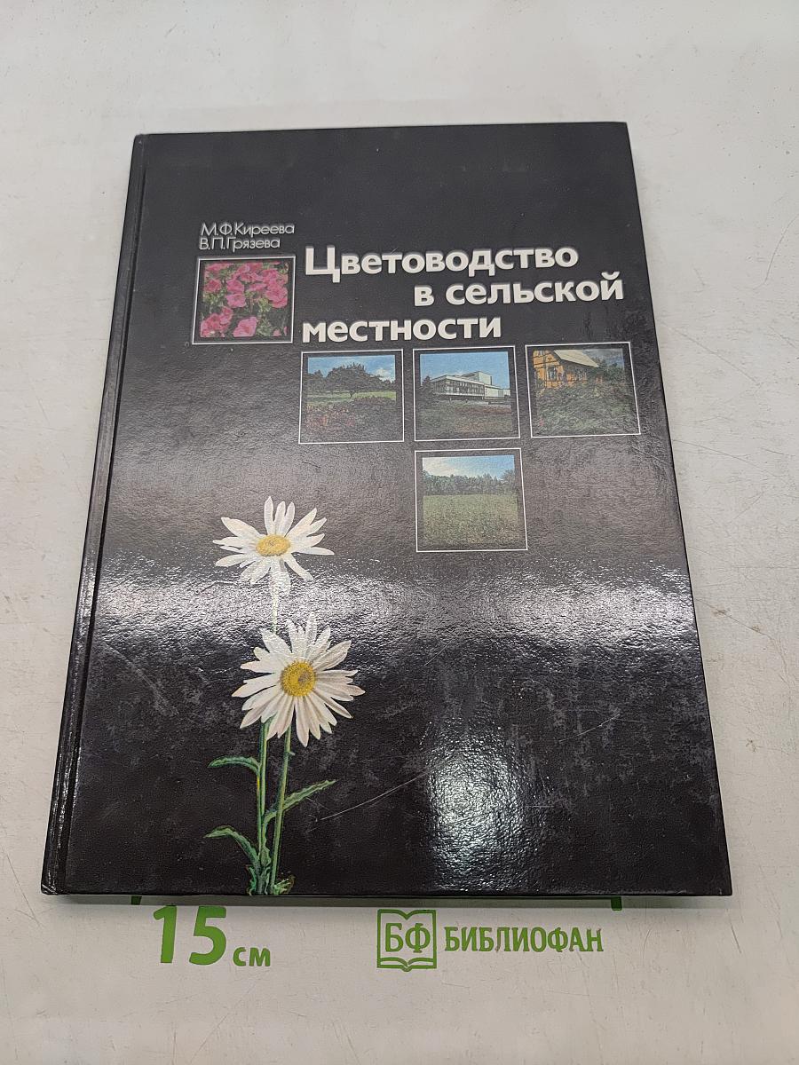 Цветоводство в сельской местности