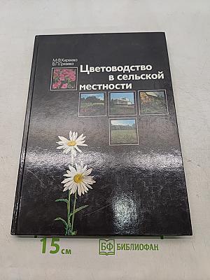 Цветоводство в сельской местности