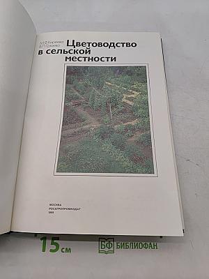 Цветоводство в сельской местности