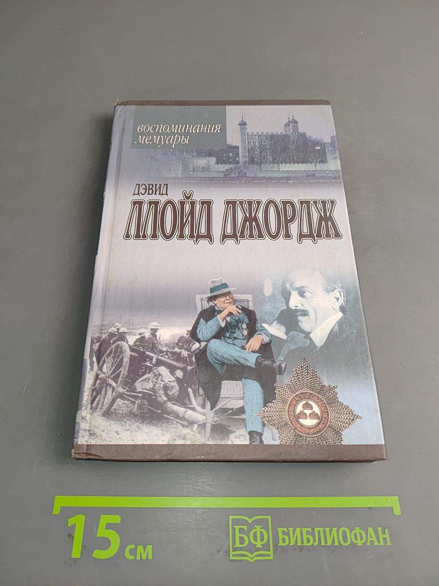 Дэвид Ллойд Джордж. Воспоминания. Мемуары