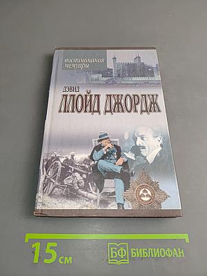 Дэвид Ллойд Джордж. Воспоминания. Мемуары