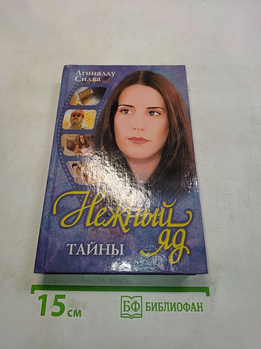 Нежный яд. Книга 1. Тайны