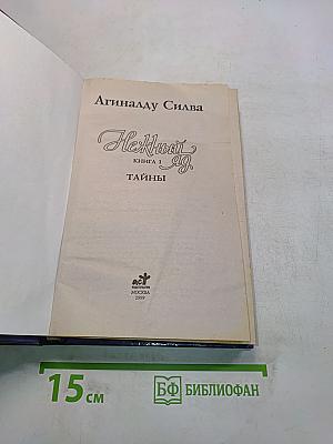 Нежный яд. Книга 1. Тайны
