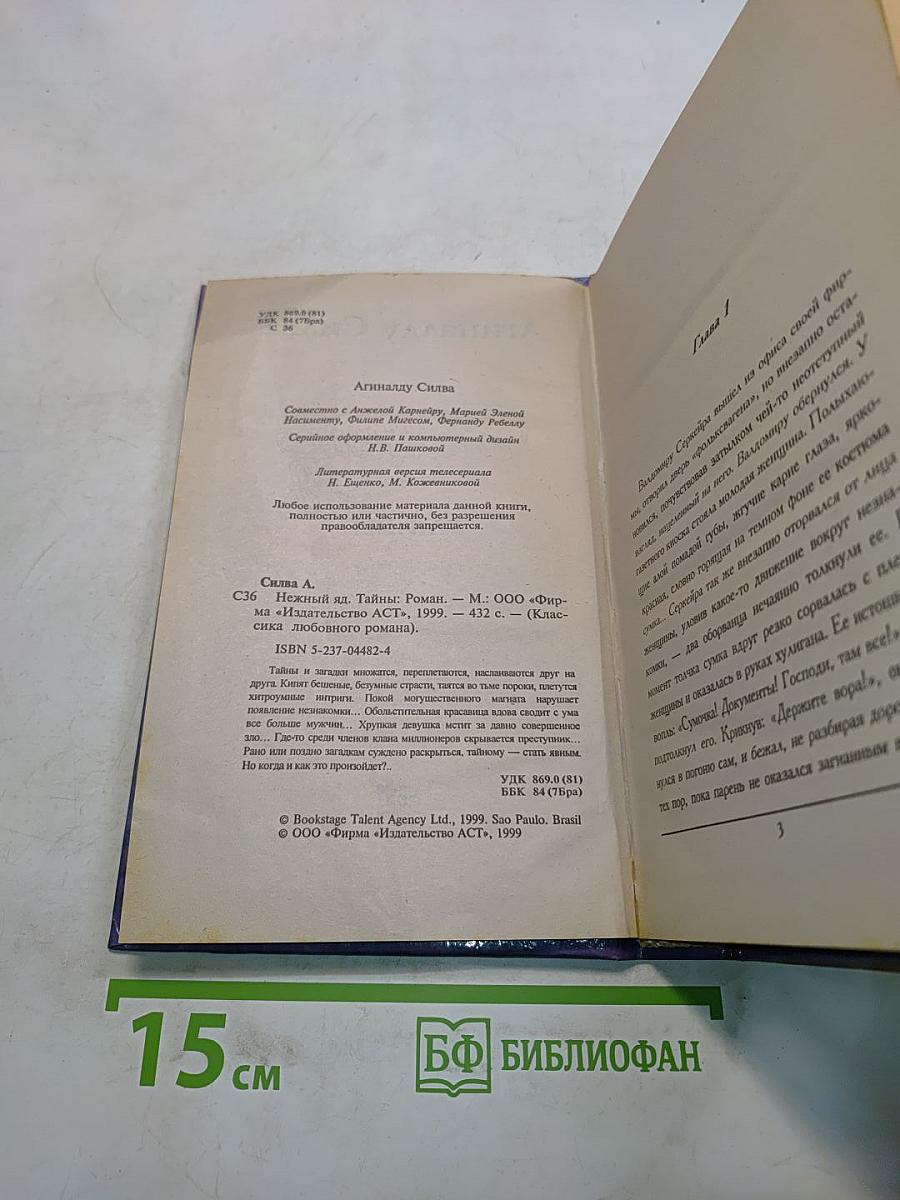 Нежный яд. Книга 1. Тайны