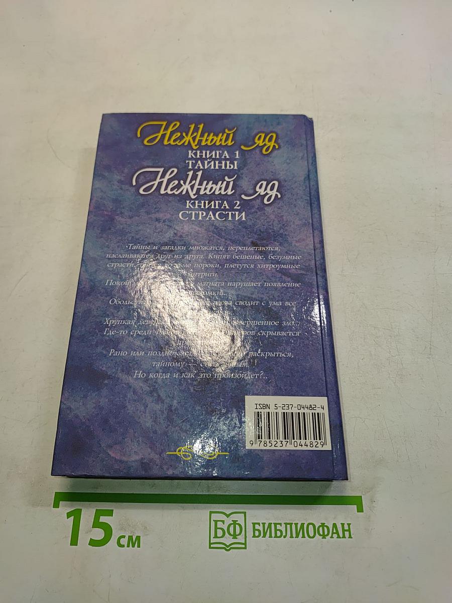 Нежный яд. Книга 1. Тайны