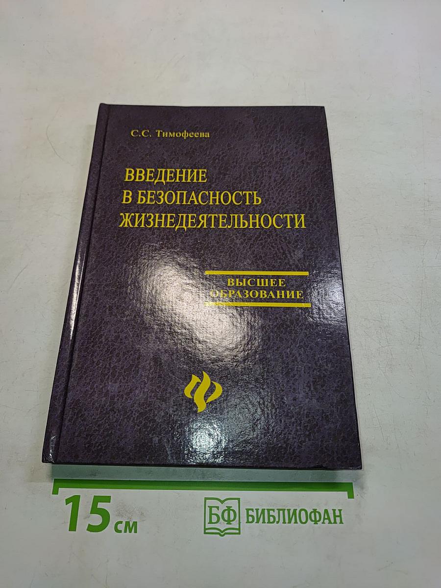 Введение в безопасность жизнедеятельности