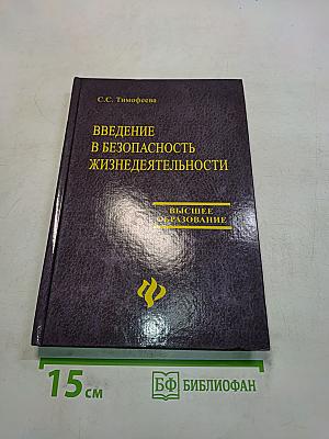 Введение в безопасность жизнедеятельности